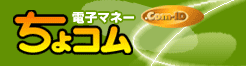 電子マネーちょコム