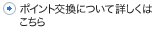 ポイント交換について詳しくはこちら