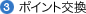 3:ポイント交換