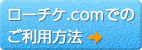ローチケ.comでのご利用方法