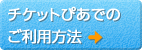 チケットぴあでのご利用方法