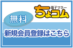 無料　新規会員登録はこちら