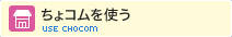 ちょコムを使う