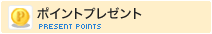 ポイントプレゼント