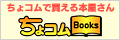 ちょコムBooks