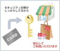 安心して使える！