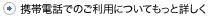 携帯電話でのご利用についてもっと詳しく