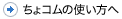 ちょコムの使い方へ 