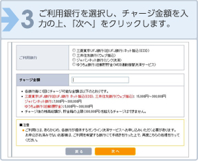 ご利用銀行を選択し、チャージ金額を入力の上、「次へ」をクリックします。