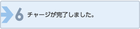 チャージが完了しました。