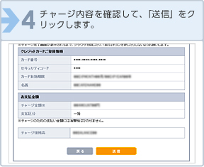 チャージ内容を確認して、「送信」をクリックします。