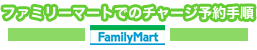 ファミリーマートでのチャージ予約手順