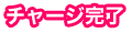 チャージ完了