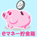 ちょコム貯金箱