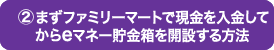 まずファミリーマートで現金を入金してから貯金箱開設する方法