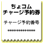 ちょコムチャージ予約券