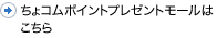 ちょコムポイントプレゼントモールはこちら