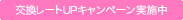 交換レートUPキャンペーン実施中