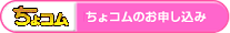ちょコムのお申し込み