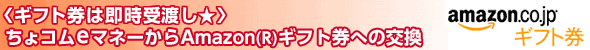 ＜ギフト券は即時受渡し☆＞電子マネーちょコムからAmazon(R)ギフト券への交換