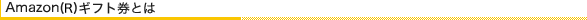Amazon(R)ギフト券とは