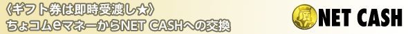 ＜ギフト券は即時受渡し☆＞ちょコムeマネーからNET CASHへの交換