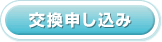 交換申し込み