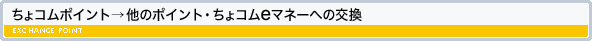 ちょコム→他のポイントへの交換