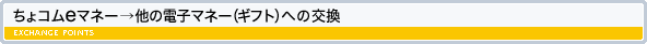 ちょコム→他の電子マネー（ギフト）への交換