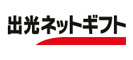 出光ネットギフト
