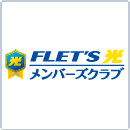 フレッツ光メンバーズクラブ