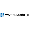 セントラル短資FX