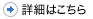 詳細はこちら