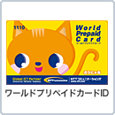 ワールドプリペイドカードID