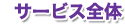 サービス全体