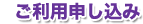 ご利用申し込み