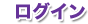 ログイン