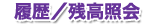 履歴・残高照会