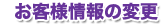 お客様情報の変更