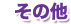 その他