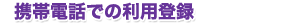 パソコンからの利用