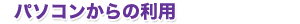 パソコンからの利用