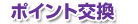 ポイント交換