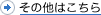 その他はこちら