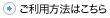 ご利用はこちら