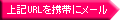 上記URLを携帯にメール