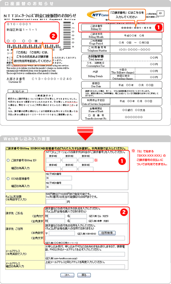 ウェブ申し込み入力画面の注意。注意1、ご請求番号BillingIDは9で始まる9***-***-***のご請求番号への充当については利用できません。注意2、NTTコミュニケーションズが発行いたします口座振替のお知らせでの請求先名をご氏名に入力ください。注意3、 NTTコミュニケーションズが発行いたします口座振替のお知らせでの請求先住所をご住所に入力ください。