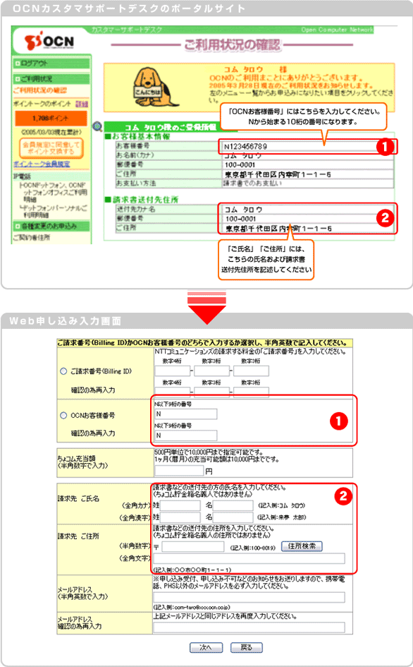 ウェブ申し込み入力画面の注意。注意1、ウェブ申し込み画面のOCNお客様番号は、Nから始まる10桁の番号をご入力ください。注意2、ウェブ申し込み画面のO請求先ご氏名は、OCNカスタマサポートデスクのポータルサイトの請求書送付先住所をご入力ください。