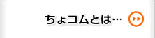 ちょコムとは･･･