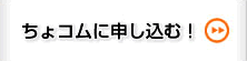 ちょコムに申し込む！